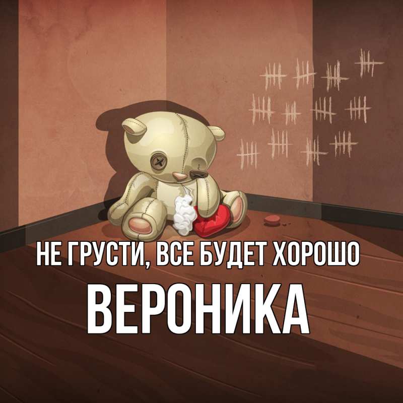 Картинка Не грусти, все будет хорошо, Вероника