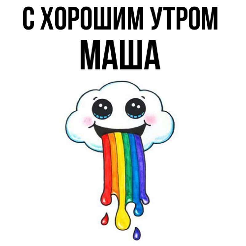 Картинка С хорошим утром, Маша