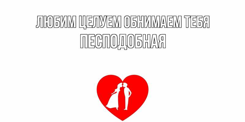 Картинка Любим целуем обнимаем тебя, Песподобная