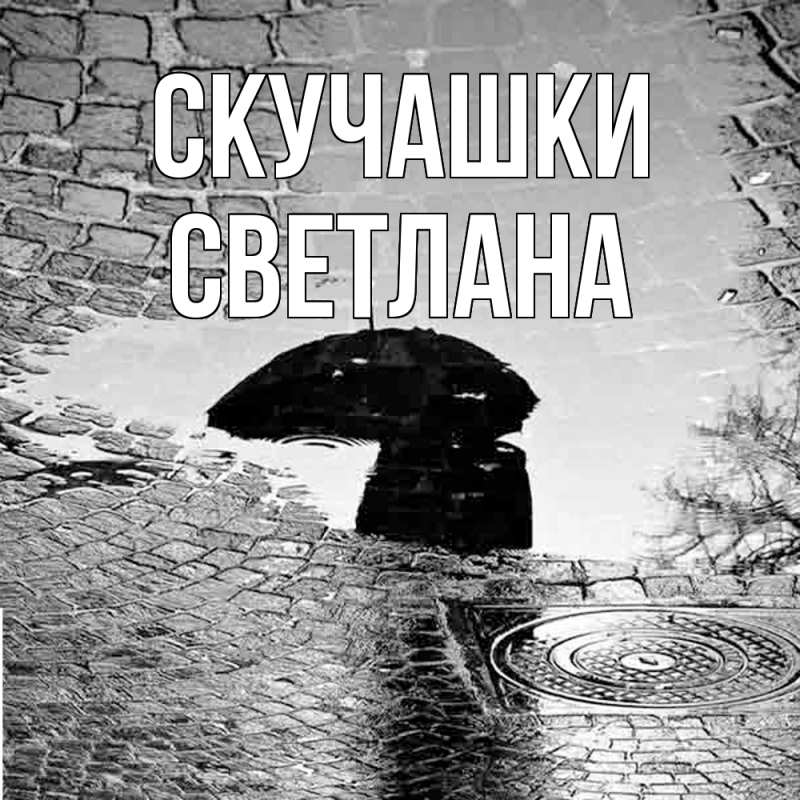Открытка с именем, Светлана, Скучашки