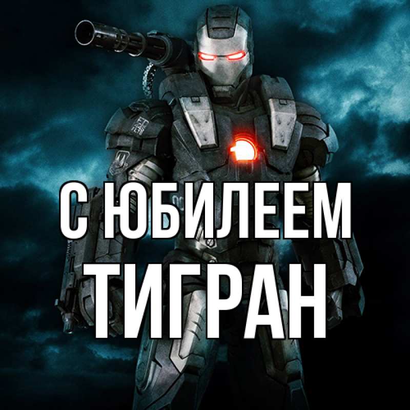 Открытка с именем, Тигран, C юбилеем