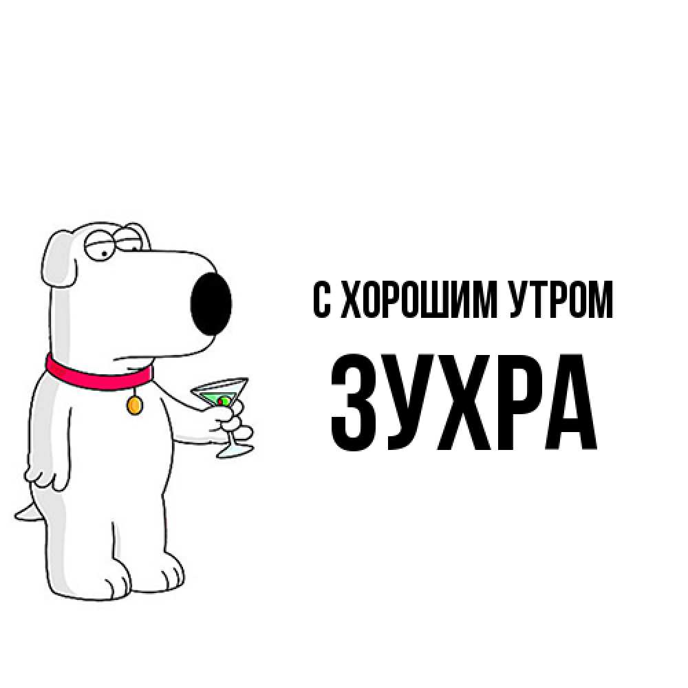 Открытка на каждый день с именем, Зухра С хорошим утром герои мультфильмов белый пес Прикольная открытка с пожеланием онлайн скачать бесплатно 