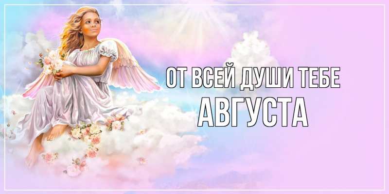 Открытка с именем, Августа, От всей души тебе