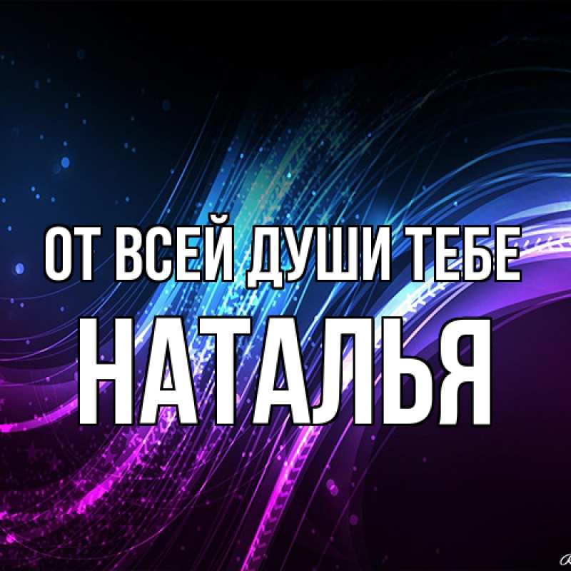 Картинка От всей души тебе, Наталья