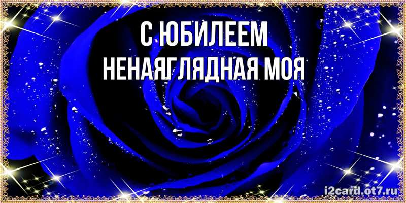 Картинка C юбилеем, Ненаяглядная моя