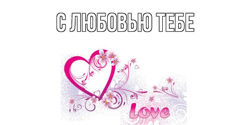 Картинка С любовью тебе, 