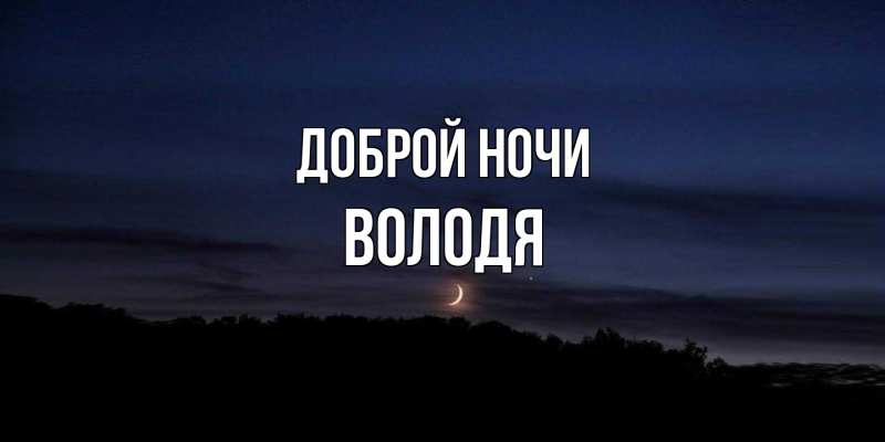 Открытка с именем, Володя, Доброй ночи
