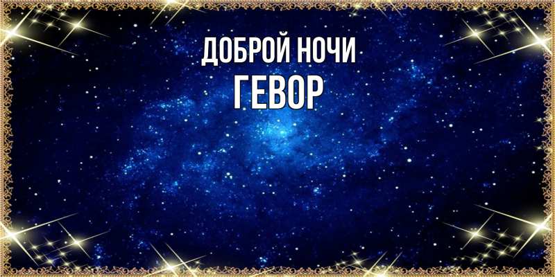 Картинка Доброй ночи, Гевор