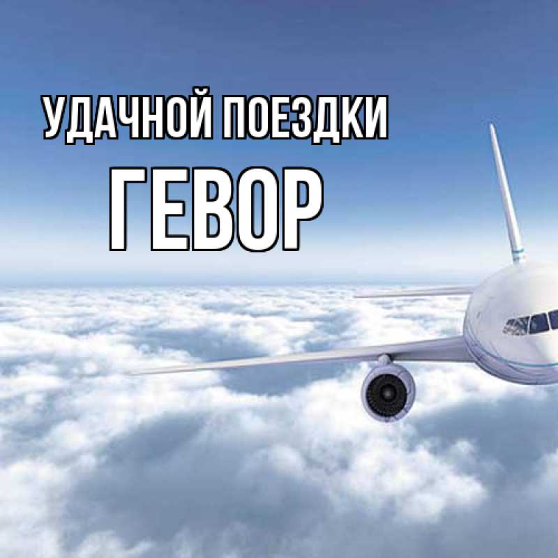 Картинка Удачной поездки, Гевор