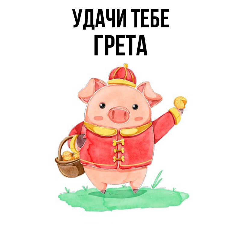 Картинка Удачи тебе, Грета