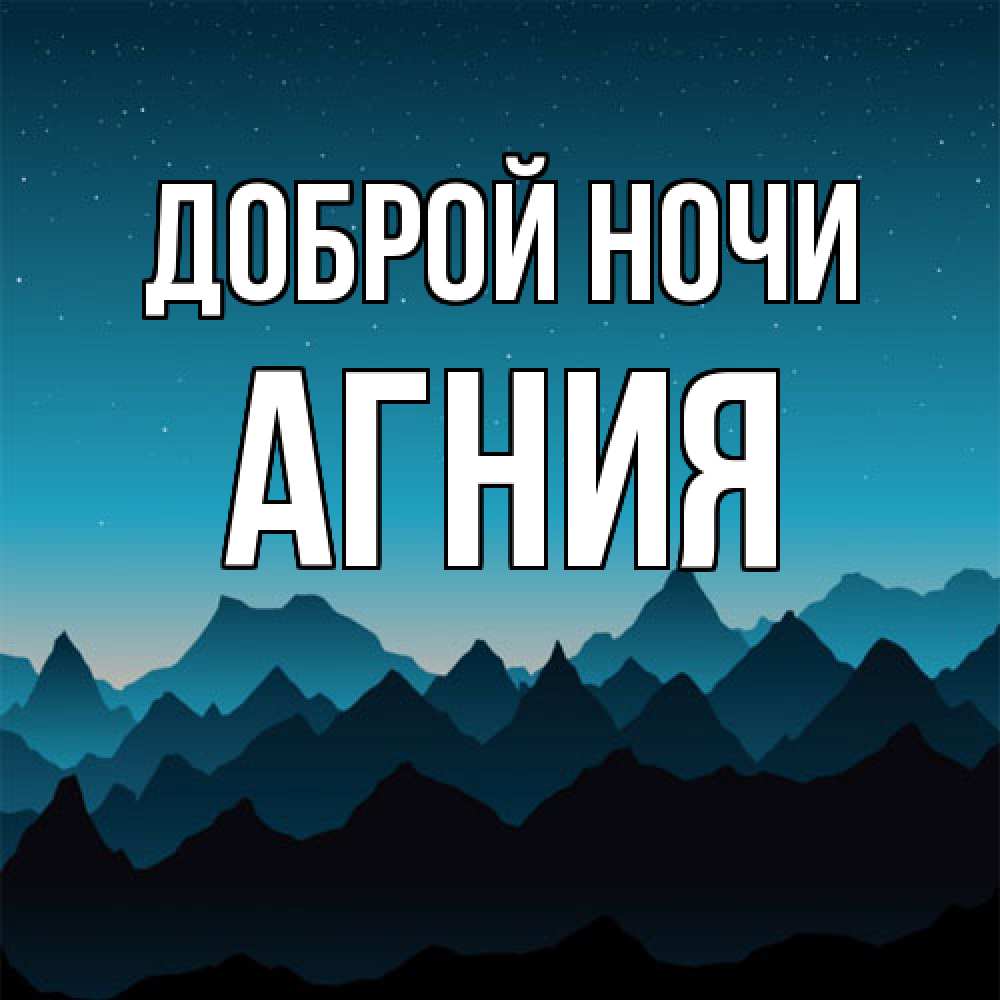 Открытка на каждый день с именем, Агния Доброй ночи сладких снов звездное небо Прикольная открытка с пожеланием онлайн скачать бесплатно 