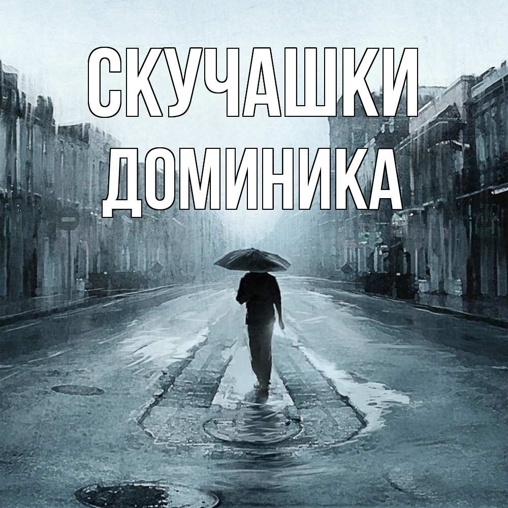 Открытка на каждый день с именем, Доминика Скучашки мне плохо без тебя Прикольная открытка с пожеланием онлайн скачать бесплатно 