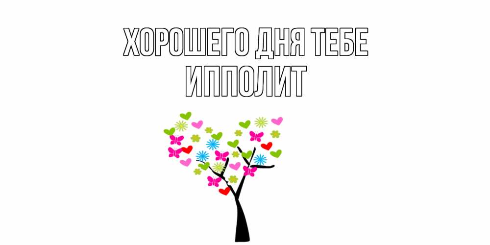 Открытка на каждый день с именем, Ипполит Хорошего дня тебе открытки на каждый день Прикольная открытка с пожеланием онлайн скачать бесплатно 