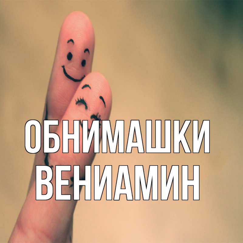 Картинка Обнимашки, Вениамин