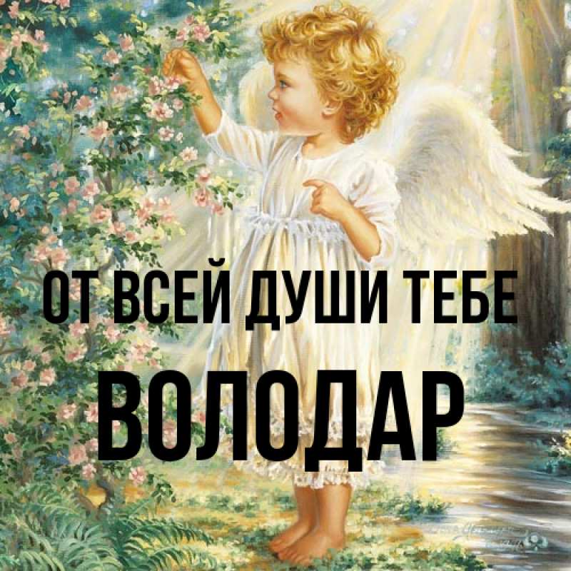 Картинка От всей души тебе, Володар