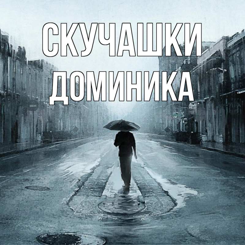 Картинка Скучашки, Доминика