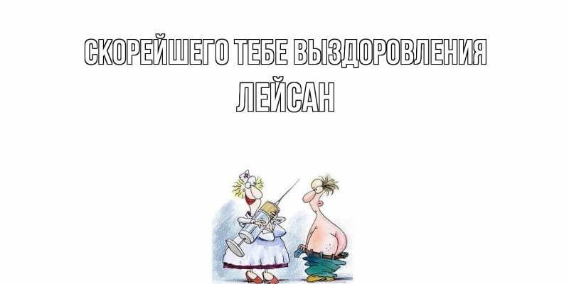 Картинка Скорейшего тебе выздоровления, Лейсан