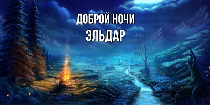 Картинка Доброй ночи, Эльдар
