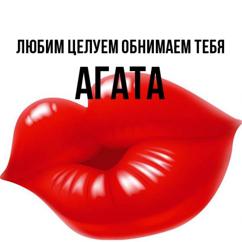 Картинка Любим целуем обнимаем тебя, Агата