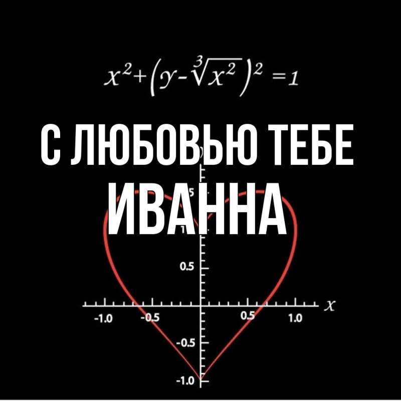 Картинка С любовью тебе, Иванна