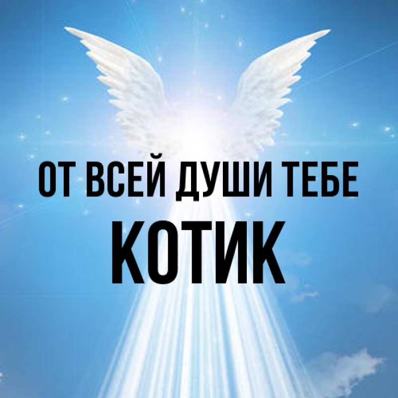 Открытка с именем, Котик, От всей души тебе