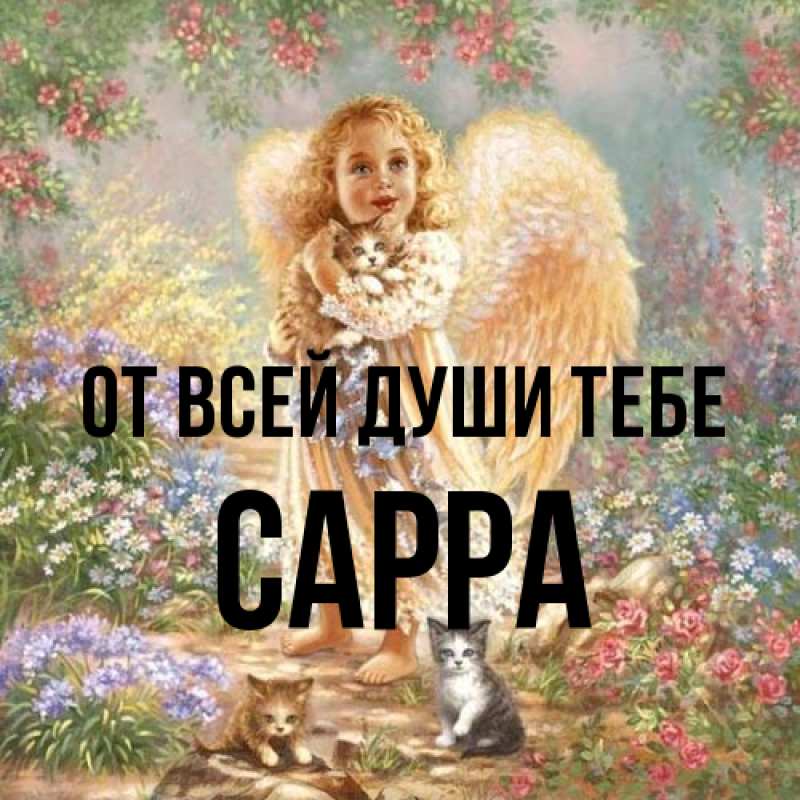 Картинка От всей души тебе, Сарра
