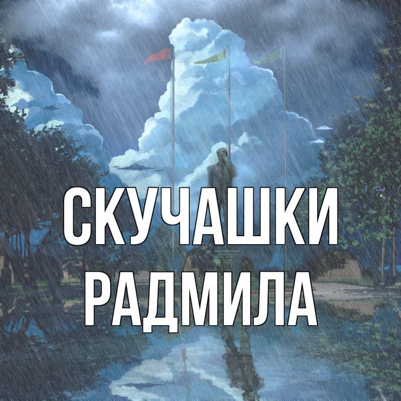 Картинка Скучашки, Радмила