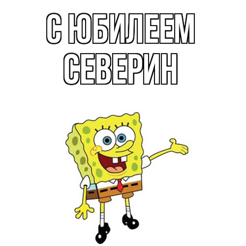 Картинка C юбилеем, Северин