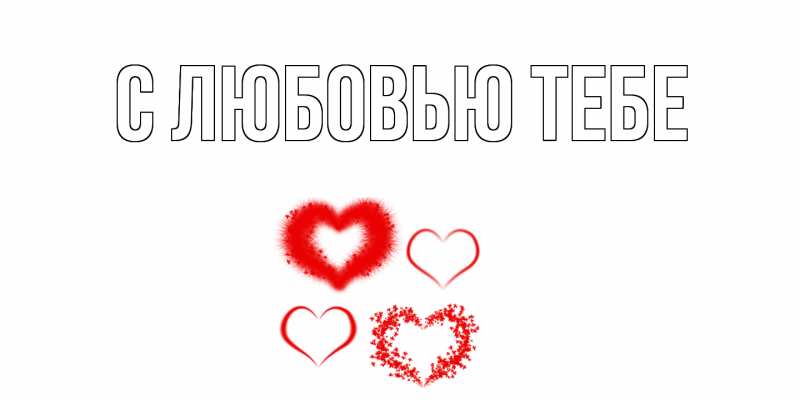 Картинка С любовью тебе, 