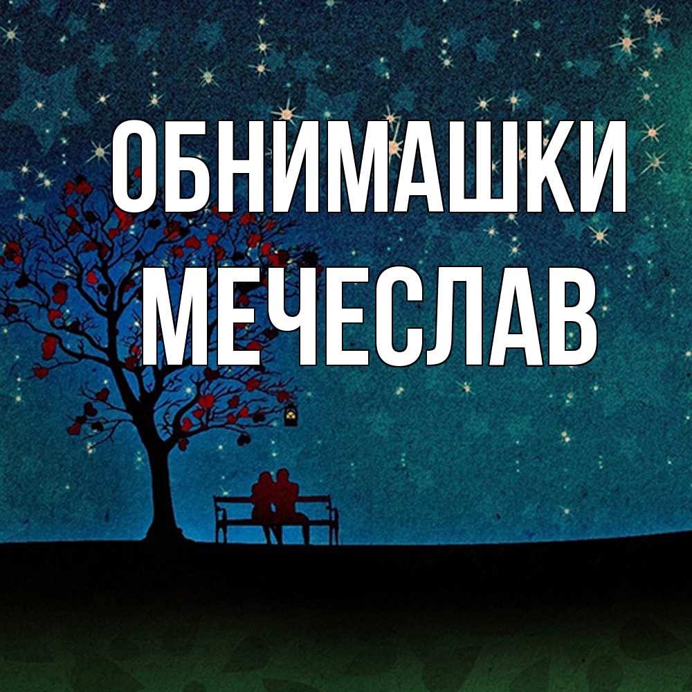 Открытка на каждый день с именем, Мечеслав Обнимашки много звезд Прикольная открытка с пожеланием онлайн скачать бесплатно 