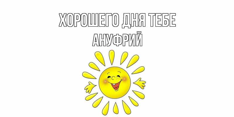 Картинка Хорошего дня тебе, Ануфрий