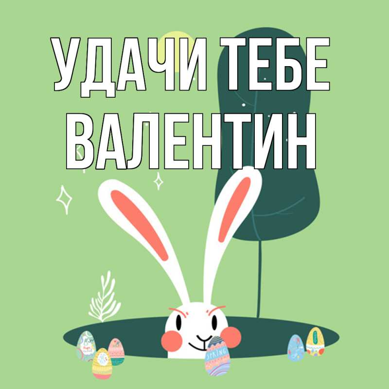 Картинка Удачи тебе, Валентин