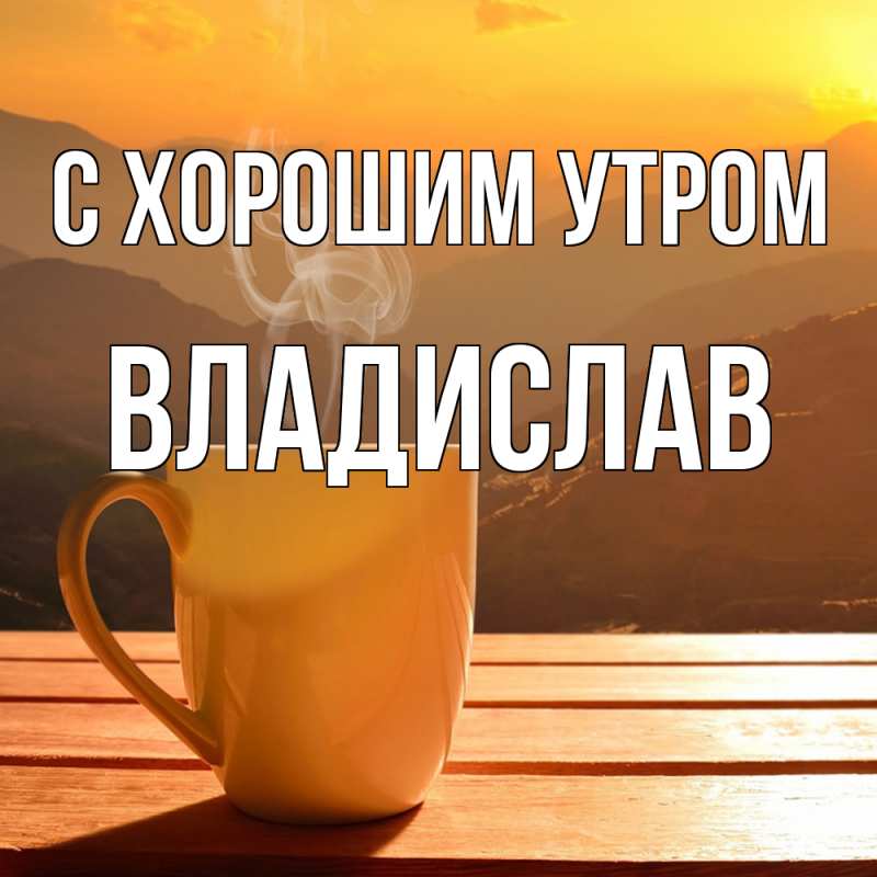 Картинка С хорошим утром, Владислав
