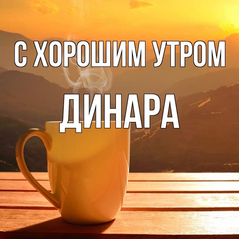 Картинка С хорошим утром, Динара