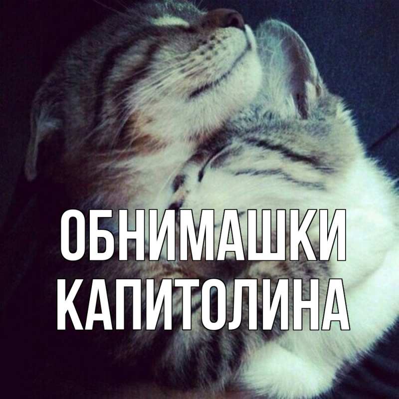 Открытка с именем, Капитолина, Обнимашки