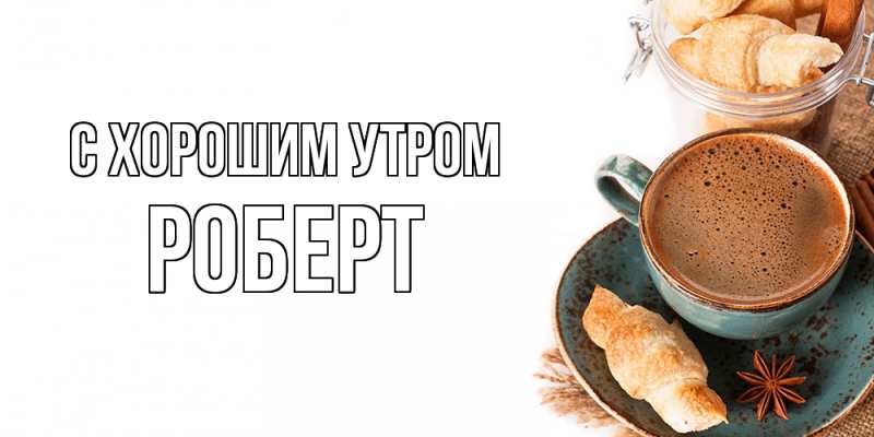 Картинка С хорошим утром, Роберт