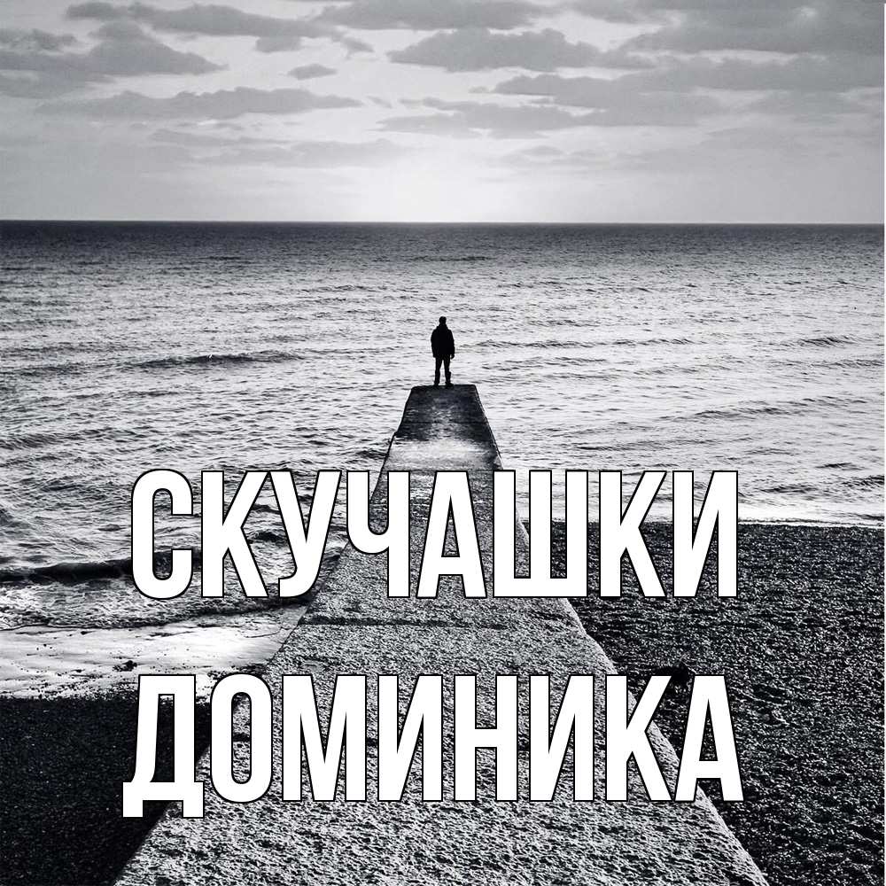 Открытка на каждый день с именем, Доминика Скучашки скучашки Прикольная открытка с пожеланием онлайн скачать бесплатно 