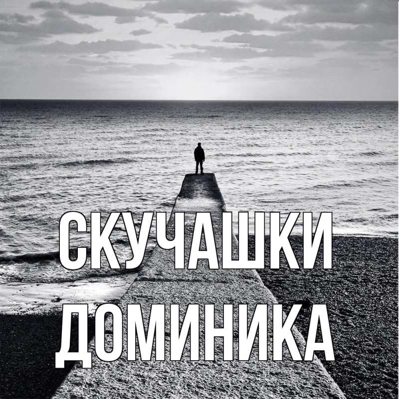 Картинка Скучашки, Доминика