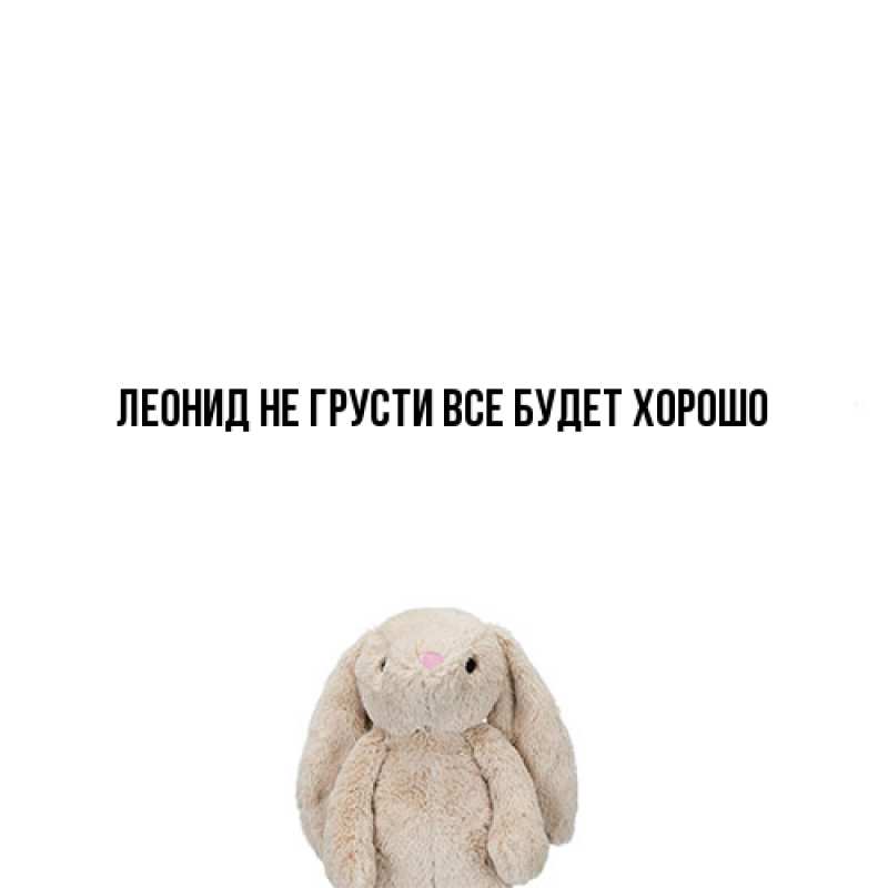 Картинка Не грусти, все будет хорошо, Леонид