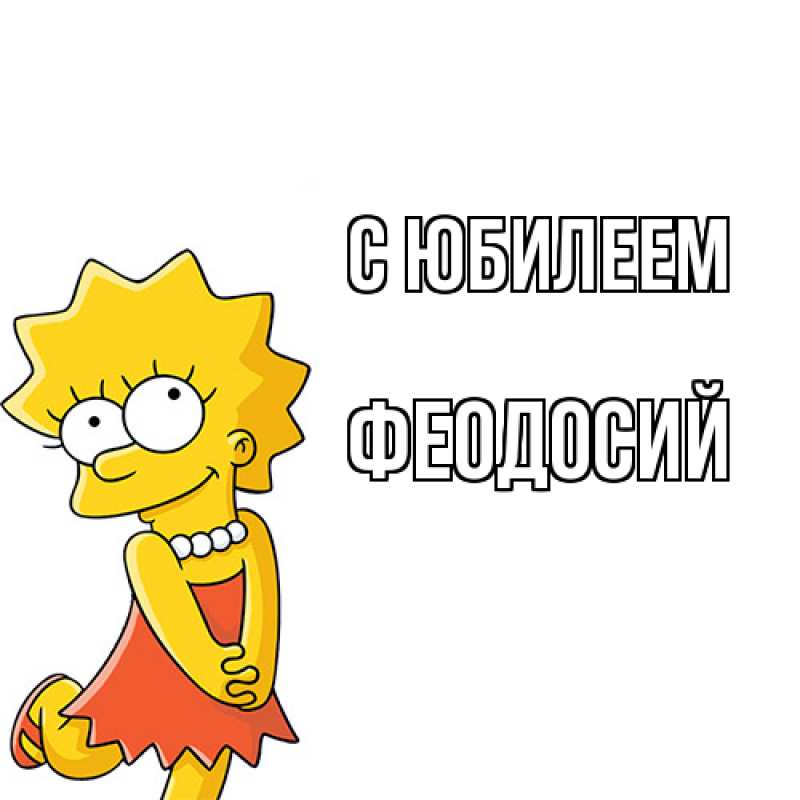 Картинка C юбилеем, Феодосий