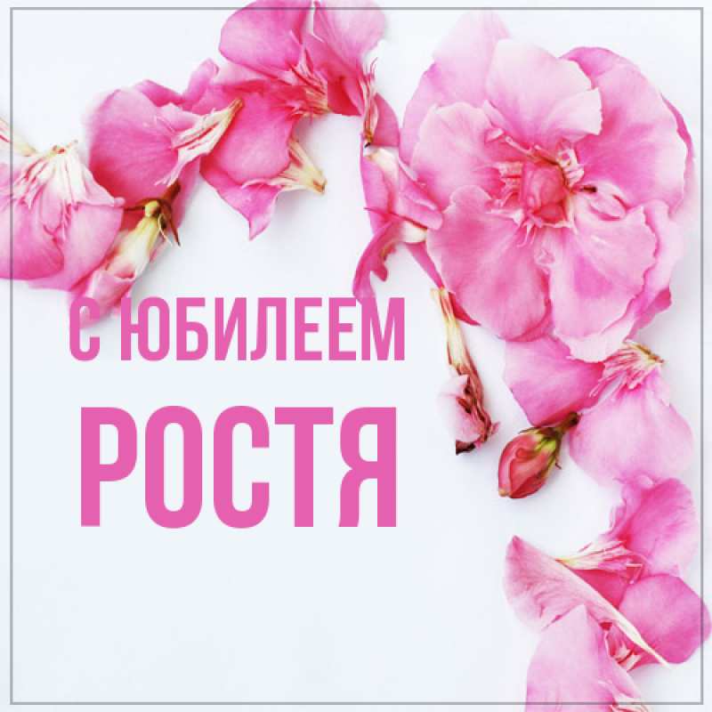Картинка C юбилеем, Ростя