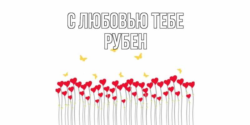 Картинка С любовью тебе, Рубен