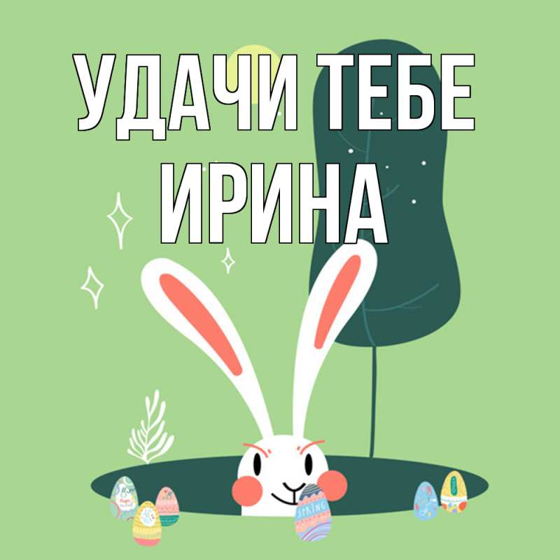 Картинка Удачи тебе, Ирина