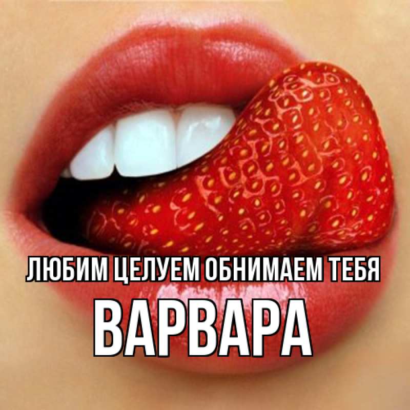Картинка Любим целуем обнимаем тебя, Варвара