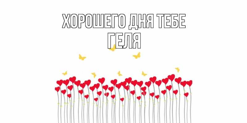Картинка Хорошего дня тебе, Геля