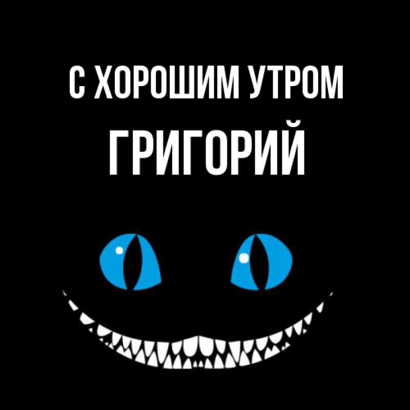 Картинка С хорошим утром, Григорий