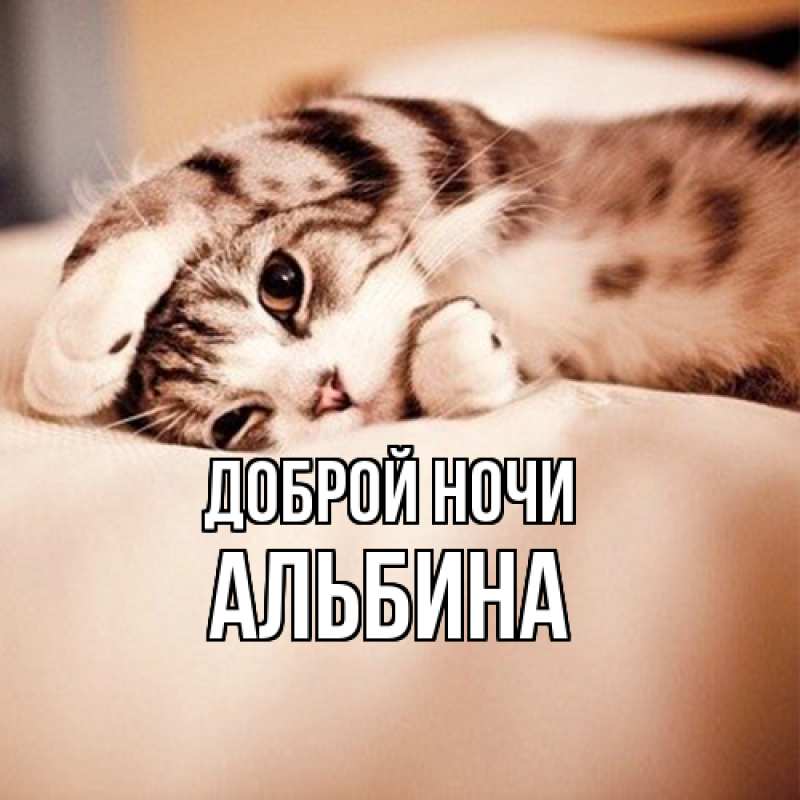 Картинка Доброй ночи, Альбина
