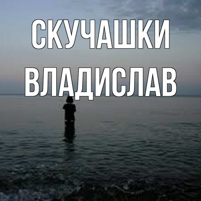 Картинка Скучашки, Владислав
