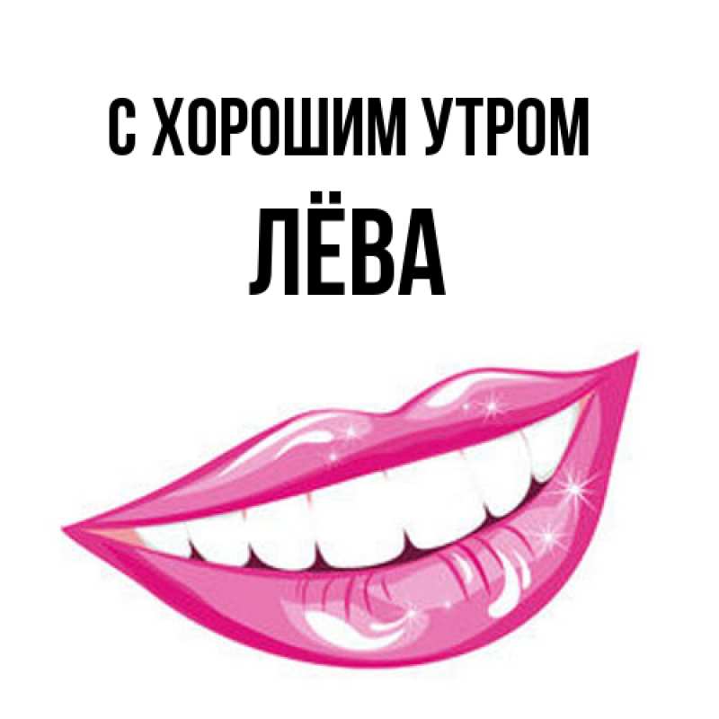 Картинка С хорошим утром, Лёва