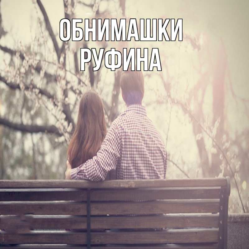 Открытка с именем, Руфина, Обнимашки